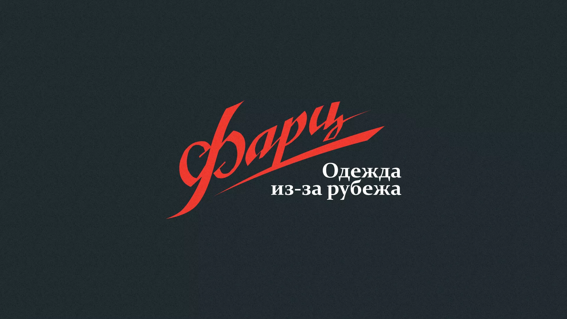 Разработка логотипа магазина «Фарц» в Краснотурьинске